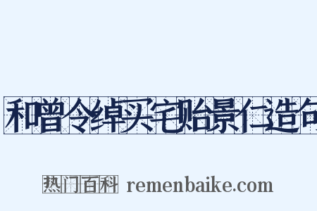 和曾令绰买宅贻景仁造句是什么意思的图片